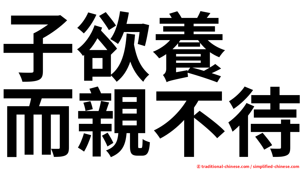 子欲養　而親不待
